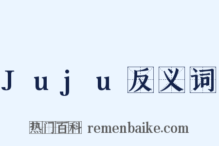 Juju反义词是什么意思的图片